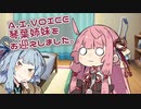 琴葉葵の姿をしたマスターがA.I.VOICE琴葉姉妹をお迎えしました。【VOICEROID劇場】