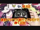 【ポケモン剣盾】エースバーン、サンダー、ザシアンを使えば連射パッドでA連打してるだけで勝てる説