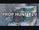 【実況】PROP HUNTを遊び尽くす #29【COD:BOCW】
