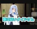 葵は幼いメイドさん