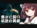 【Valheim】東北きりたんと伝説の英雄  其の03