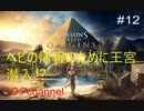【PS4】王宮に潜入してヘビの情報を手に入れる  ASSASSIN'S CREED ORIGINS#12【ゆったり実況動画】