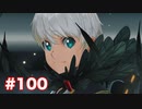 楽園へ行きたくて ゼノブレイド2を初見実況　part100