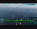 【WoWS】(´・ω・｀)へっぽこらんらん航海日誌～その29～