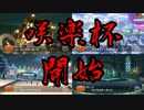 男達のぶつかり合い！マリオカートEZO's大会！【咲楽杯】