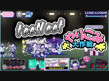 おそ松さん へそくりウォーズ Teeneet やりこみ大作戦 ３コン Nicozon