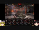[WoT]昔のリプレイを振り返る part3[ゆっくり実況]