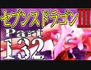 【3DS】セブンスドラゴンⅢ　初見実況プレイ　Part132【直撮り】