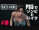 【ゾンビが追憶！】Days Gone 実況プレイ #19【PS5】