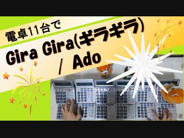 【電卓演奏】GiraGira (ギラギラ) / Ado を電卓11台で演奏してみた！！