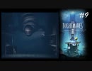 #9 小人になって異世界生活_LittleNightMares2_【 8ビットさん 】
