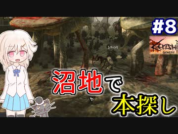 【kenshi】どん底武術家のGenesis放浪記 #8【ゆっくり実況】