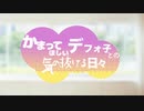 【UTAU】かまってほしいデフォ子との気の抜ける日々【茶番】
