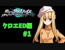 真EDを目指す『密室のサクリファイス』実況プレイ【クロエED編_Part.1】【永遠-1】