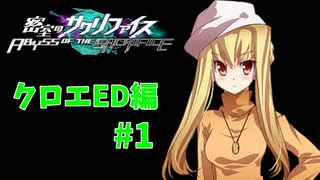 真EDを目指す『密室のサクリファイス』実況プレイ【クロエED編_Part.1】【永遠-1】