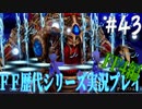 ファイナルファンタジー歴代シリーズを実況プレイ‐FF4編‐【43】