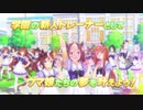 ゲーム【ウマ娘 プリティーダービー】PV 「ご紹介」篇 好評配信中.ver