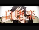 【Fate/MMD】自堕楽【土佐組】