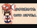 【CeVIO AIきりたん】小さな恋のうた【CeVIOカバー】