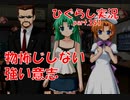 【ひぐらしのなく頃に 祭 実況part.351】毒を以て毒を制す