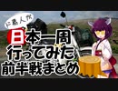 ド素人が日本一周行ってみた 前半戦まとめ編