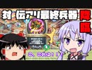 【ゆっくり実況】伝説アリーナを倒せ！！【ドラクエライバルズACE04】