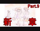ついに新章突入！【魔法の女子高生  ♯9】