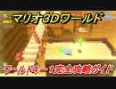 【マリオ３Ｄワールド】攻略　ワールド４－１　グリーンスターとハンコの場所全部紹介！