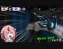 【ヒメミコ実況】ヒメがMetal Unitで反逆者の姉を捕まえに旅立つようです Part.4