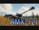 生存確認プレイWoT　part03 【AMX-12ｔ】