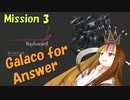 【ACfA】Galaco for Answer Mission 3【ギャラ子実況】