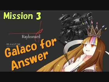【ACfA】Galaco for Answer Mission 3【ギャラ子実況】