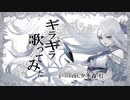 【歌ってみた】ギラギラ/Ado【夕季森灯】