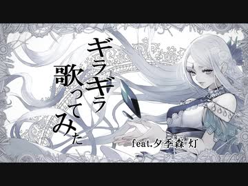 【歌ってみた】ギラギラ/Ado【夕季森灯】
