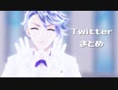 【MMDツイステ】Twitterまとめ【アズール】