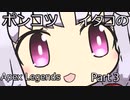 【APEX】ポンコツイタコは楽しみたい　part3