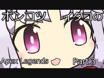 【APEX】ポンコツイタコは楽しみたい　part3