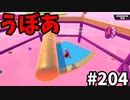【ゆっくり実況】『シーズン３．５』Fallguys 風雲た〇し城なバトルロイヤルゲー Part204