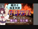 【毛利元就 誓いの三矢】第3話 兄と弟【東北きりたん実況】