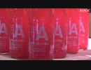 野菜「赤ビーツ」使った飲料を販売開始 青森 大鰐町