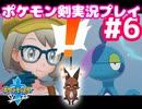 【女性実況】ライトゲーマーですがポケモンソードやります　part6