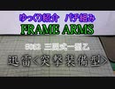 ゆっくり紹介　フレームアームズパチ組み　迅雷〈突撃装備型〉