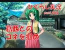 【ひぐらしのなく頃に 祭 実況part.353】人脈は力なり