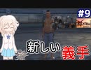 【kenshi】どん底武術家のGenesis放浪記 #9【ゆっくり実況】