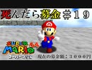 【実況】死んだら募金！スーパーマリオ64をプレイ part19
