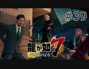 #39 とりあえず爪の一枚でも剥がそうぜ【龍が如く7】