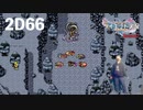 ダイエット実況【ドラゴンクエストⅪS】2Dでもボコボコにされたぜ！！2D66