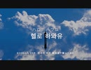 (KR) 「Hello   How are you [ハロ ハワユ]」 韓国語 (Korean) ver│Covered by  ジュエ