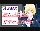 【女性向け】※イヤホン推奨　「厳しい執事に甘やかされたい」