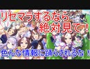 【ウマ娘】リセマラするなら是非！色んな情報に踊らされるな！推し馬を見ろ！【ウマ娘プリティーダービー】